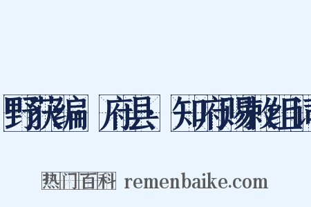 野获编·府县·知府赐敕组词是什么意思的图片